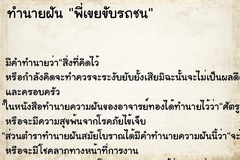 ทำนายฝัน พี่เขยขับรถชน ทำนายฝัน พี่เขยขับรถชน