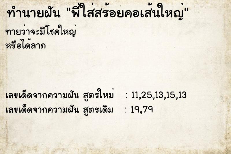 ทำนายฝันทำนายฝันพี่ใส่สร้อยคอเส้นใหญ่