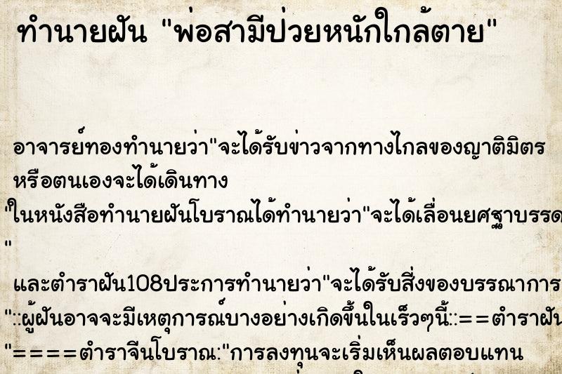 ทำนายฝัน พ่อสามีป่วยหนักใกล้ตาย ทำนายฝัน พ่อสามีป่วยหนักใกล้ตาย