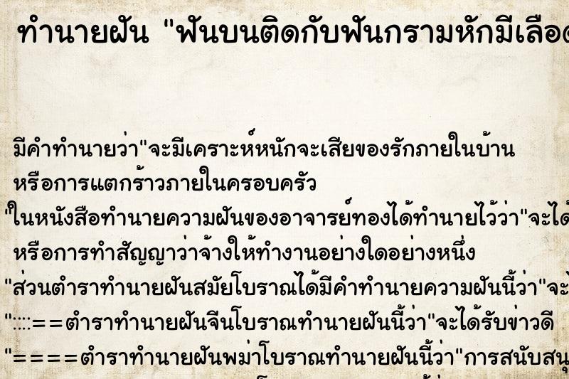 ทำนายฝันทำนายฝันฟันบนติดกับฟันกรามหักมีเลือดไหลติดมือมา