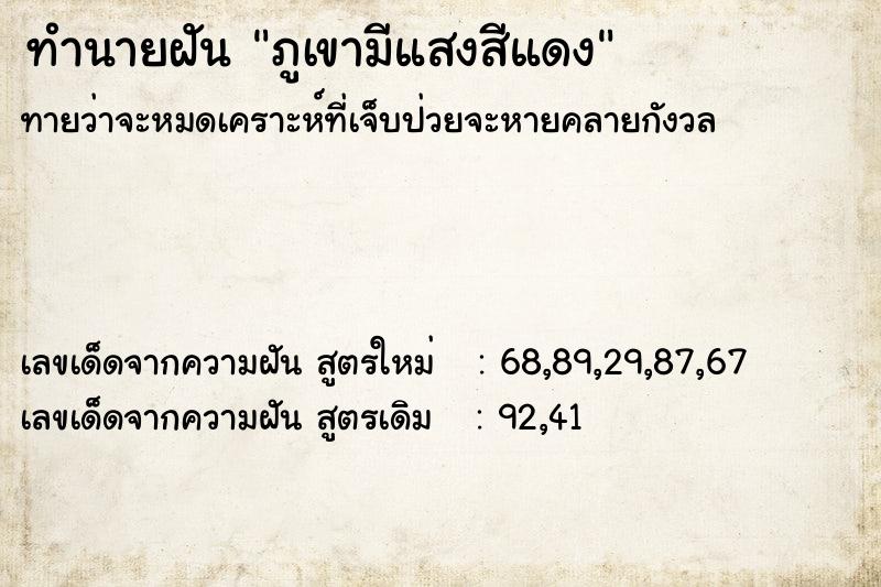 ทำนายฝัน ภูเขามีแสงสีแดง ทำนายฝัน ภูเขามีแสงสีแดง