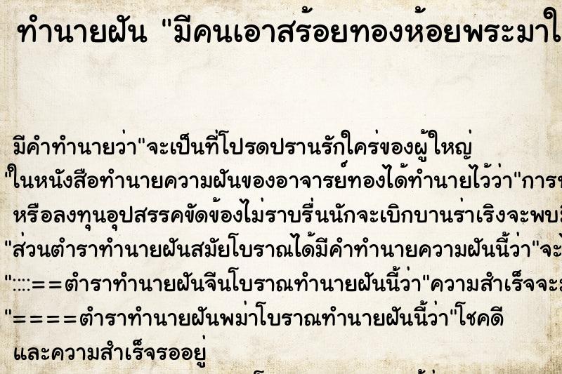 ทำนายฝัน มีคนเอาสร้อยทองห้อยพระมาให้ใส่มือ ทำนายฝัน มีคนเอาสร้อยทองห้อยพระมาให้ใส่มือ