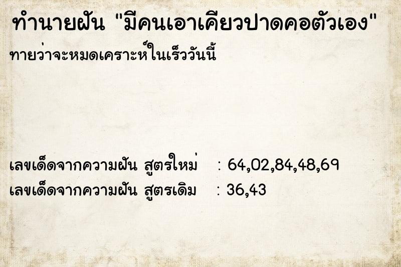 ทำนายฝันทำนายฝันมีคนเอาเคียวปาดคอตัวเอง
