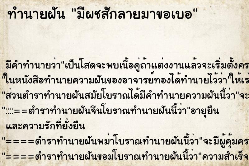 ทำนายฝัน มีผชสักลายมาขอเบอ ทำนายฝัน มีผชสักลายมาขอเบอ