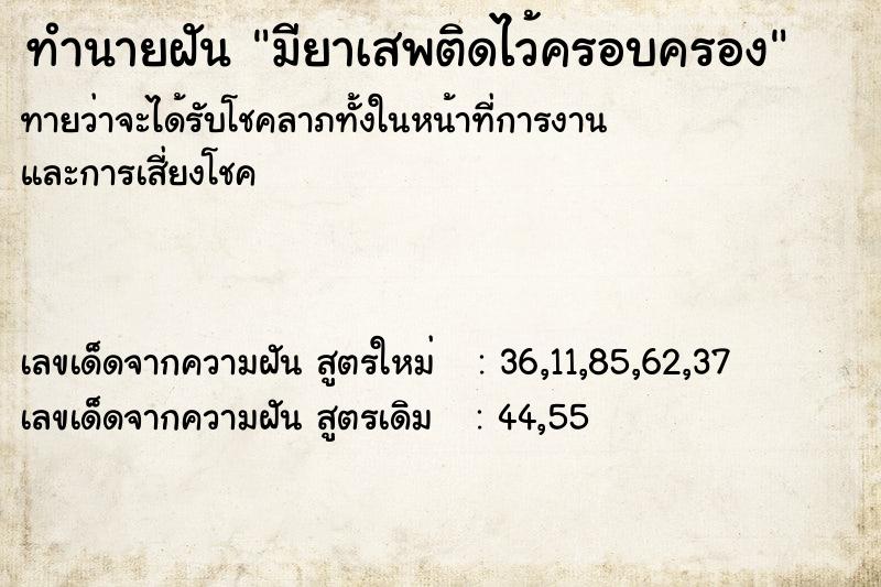 ทำนายฝันมียาเสพติดไว้ครอบครอง ทำนายฝันทำนายฝันมียาเสพติดไว้ครอบครอง