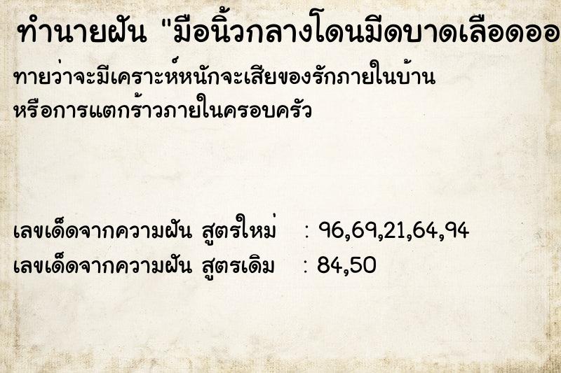 ทำนายฝัน มือนิ้วกลางโดนมีดบาดเลือดออก ทำนายฝัน มือนิ้วกลางโดนมีดบาดเลือดออก