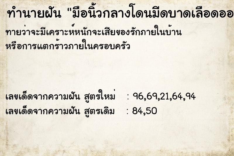 ทำนายฝัน มือนิ้วกลางโดนมีดบาดเลือดออก ตำราโบราณ แม่นที่สุดในโลก