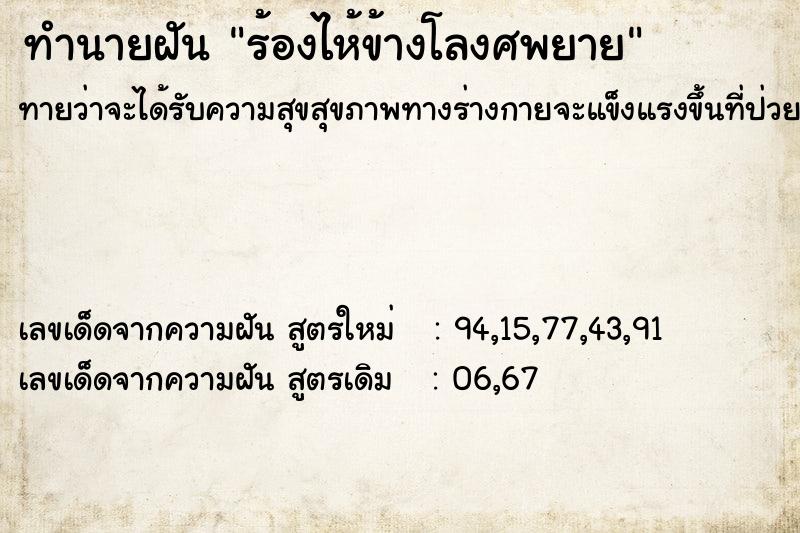 ทำนายฝันร้องไห้ข้างโลงศพยาย ทำนายฝันทำนายฝันร้องไห้ข้างโลงศพยาย