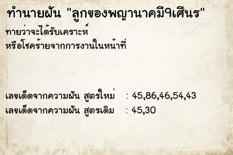 ทำนายฝันทำนายฝันลูกของพญานาคมี9เศีนร