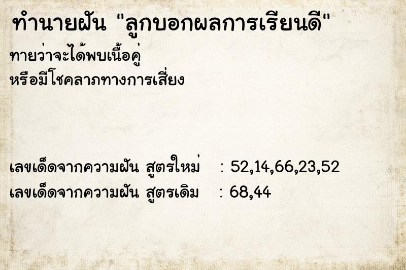 ทำนายฝันทำนายฝันลูกบอกผลการเรียนดี