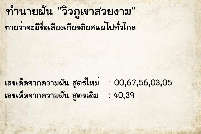 ทำนายฝันวิวภูเขาสวยงาม ทำนายฝันทำนายฝันวิวภูเขาสวยงาม