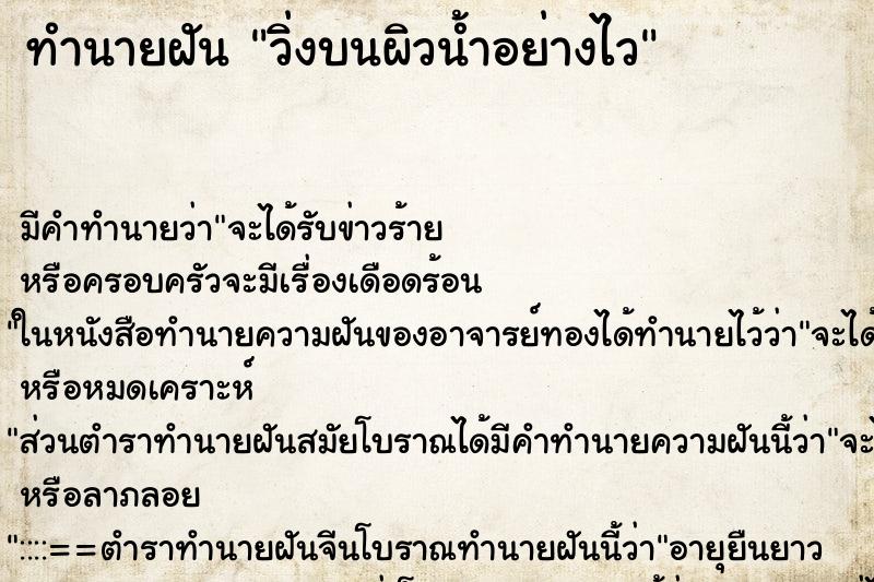 ทำนายฝัน วิ่งบนผิวน้ำอย่างไว ทำนายฝัน วิ่งบนผิวน้ำอย่างไว