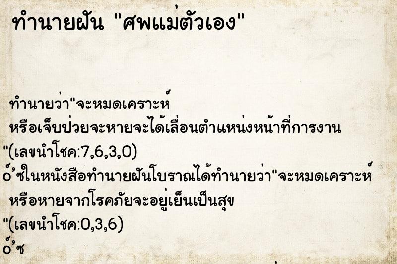 ทำนายฝันทำนายฝันศพแม่ตัวเอง