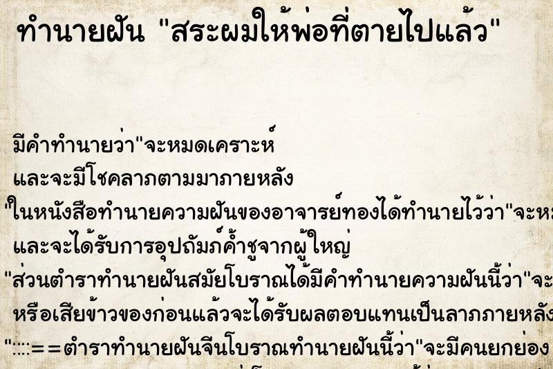 ทำนายฝัน สระผมให้พ่อที่ตายไปแล้ว ทำนายฝัน สระผมให้พ่อที่ตายไปแล้ว