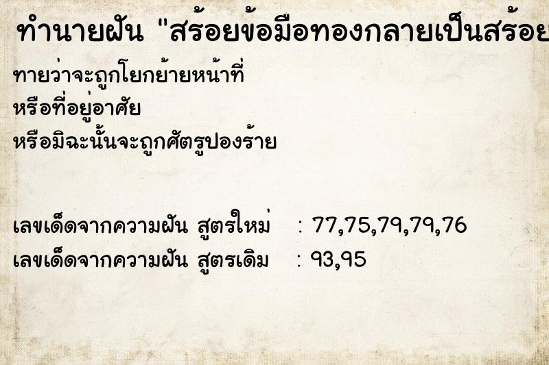 ทำนายฝันทำนายฝันสร้อยข้อมือทองกลายเป็นสร้อยเงินฝังเพ็ชร