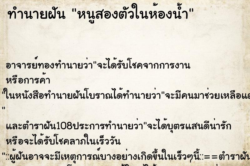 ทำนายฝันหนูสองตัวในห้องน้ำ ทำนายฝันทำนายฝันหนูสองตัวในห้องน้ำ