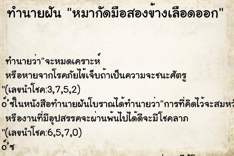 ทำนายฝัน หมากัดมือสองข้างเลือดออก