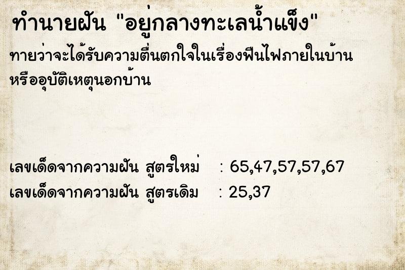 ทำนายฝันทำนายฝันอยู่กลางทะเลน้ำแข็ง