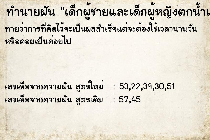 ทำนายฝันทำนายฝันเด็กผู้ชายและเด็กผู้หญิงตกน้ำแล้วขึ้นจากน้ำ