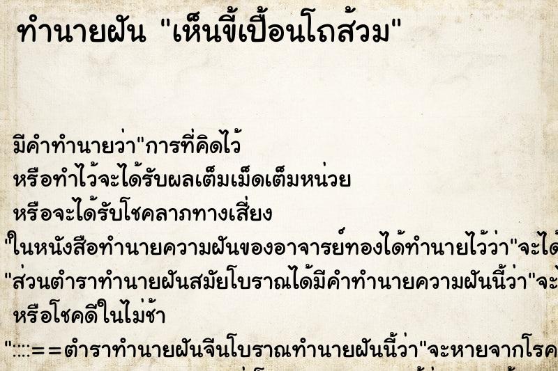 ทำนายฝัน เห็นขี้เปื้อนโถส้วม ทำนายฝัน เห็นขี้เปื้อนโถส้วม