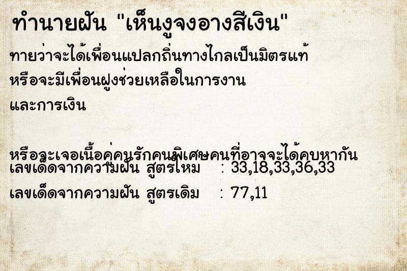 ทำนายฝันทำนายฝันเห็นงูจงอางสีเงิน