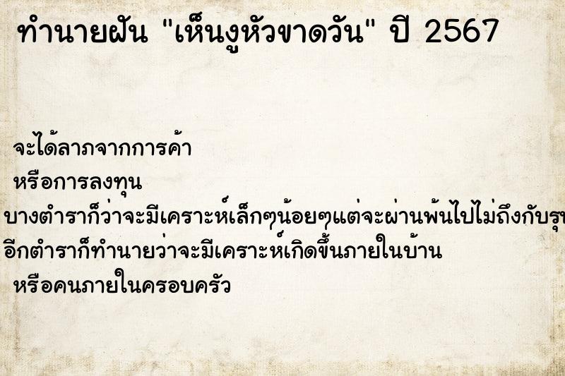 ทำนายฝันทำนายฝันเห็นงูหัวขาดวัน