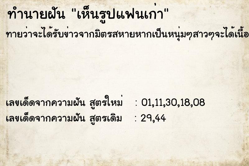 ทำนายฝัน เห็นรูปแฟนเก่า ทำนายฝัน เห็นรูปแฟนเก่า