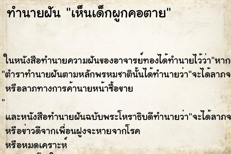 ทำนายฝัน เห็นเด็กผูกคอตาย ทำนายฝัน เห็นเด็กผูกคอตาย