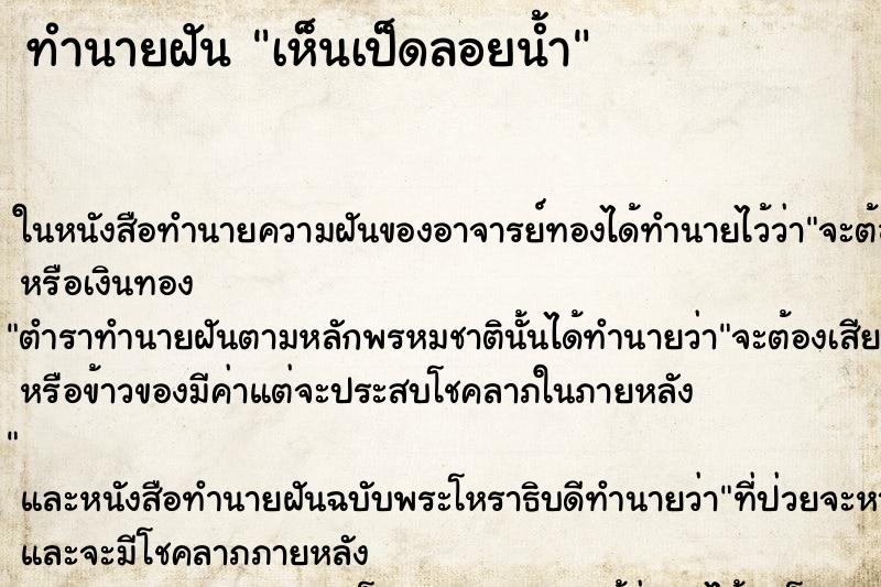 ทำนายฝัน เห็นเป็ดลอยน้ำ ทำนายฝัน เห็นเป็ดลอยน้ำ