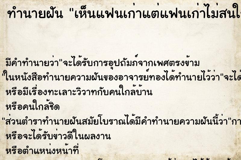 ทำนายฝัน เห็นแฟนเก่าแต่แฟนเก่าไม่สนใจเราเลย ทำนายฝัน เห็นแฟนเก่าแต่แฟนเก่าไม่สนใจเราเลย