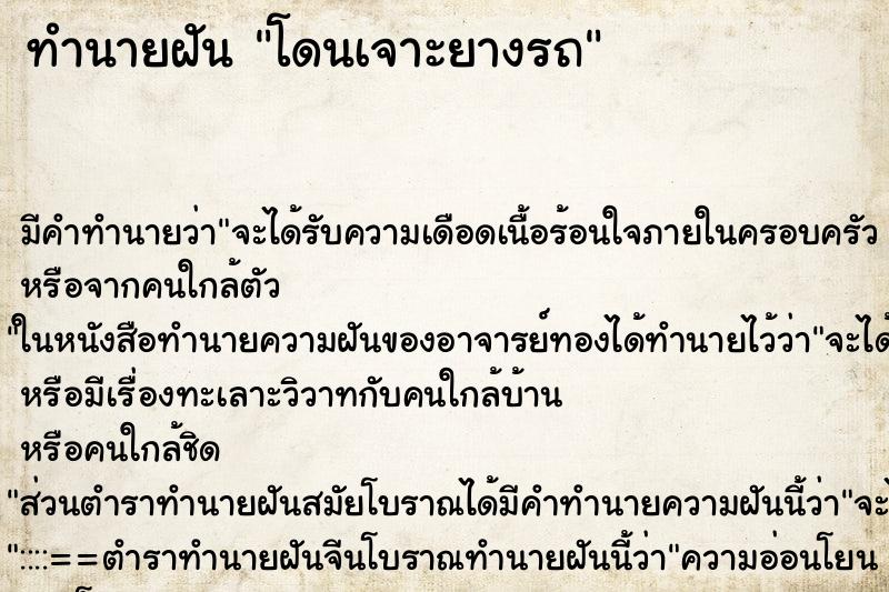 ทำนายฝัน โดนเจาะยางรถ ทำนายฝัน โดนเจาะยางรถ