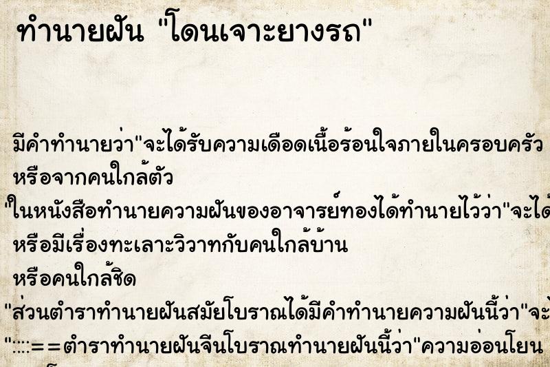 ทำนายฝัน โดนเจาะยางรถ ตำราโบราณ แม่นที่สุดในโลก