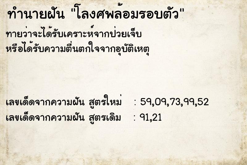 ทำนายฝันทำนายฝันโลงศพล้อมรอบตัว