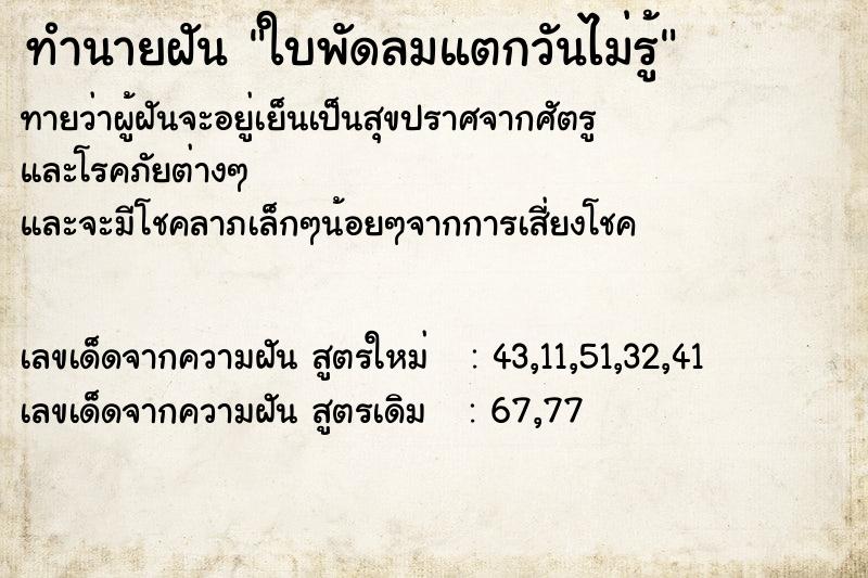 ทำนายฝันใบพัดลมแตกวันไม่รู้ ทำนายฝันทำนายฝันใบพัดลมแตกวันไม่รู้
