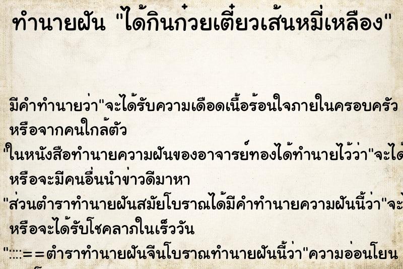 ทำนายฝันทำนายฝันได้กินก๋วยเตี๋ยวเส้นหมี่เหลือง