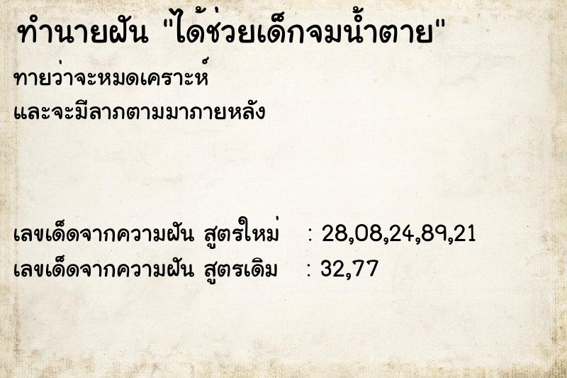 ทำนายฝันทำนายฝันได้ช่วยเด็กจมน้ำตาย