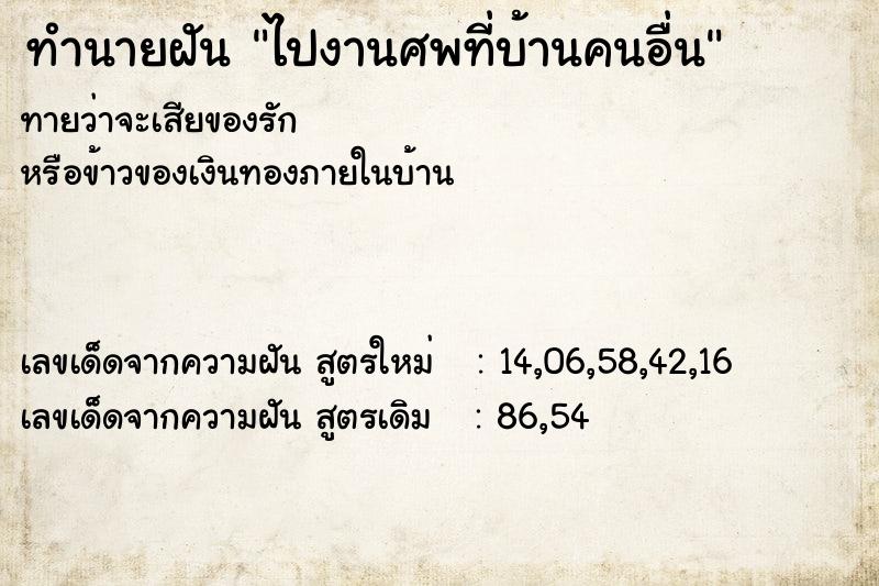 ทำนายฝันทำนายฝันไปงานศพที่บ้านคนอื่น