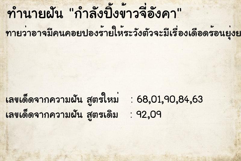 ทำนายฝันทำนายฝันกำลังปิ้งข้าวจี่อังคา