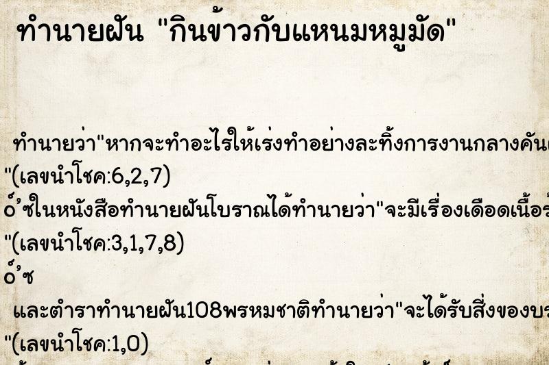ทำนายฝันกินข้าวกับแหนมหมูมัด ทำนายฝันทำนายฝันกินข้าวกับแหนมหมูมัด