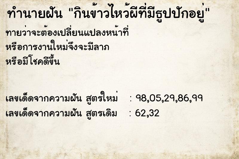 ทำนายฝันทำนายฝันกินข้าวไหว้ผีที่มีธูปปักอยู่