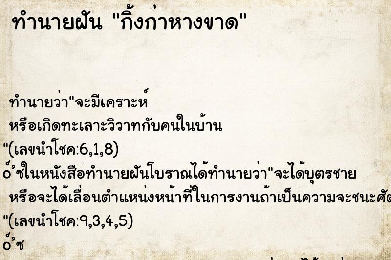 ทำนายฝันทำนายฝันกิ้งก่าหางขาด