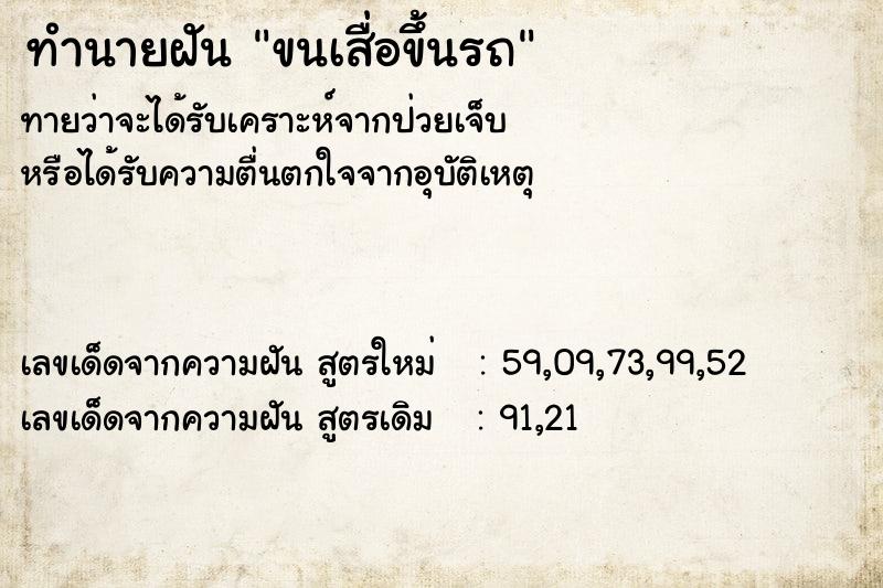 ทำนายฝันขนเสื่อขึ้นรถ ทำนายฝันทำนายฝันขนเสื่อขึ้นรถ