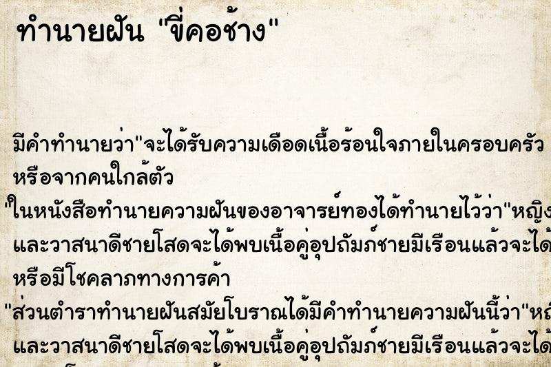 ทำนายฝันทำนายฝันขี่คอช้าง