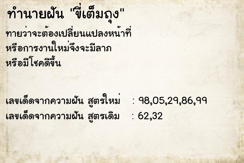 ทำนายฝันทำนายฝันขี่เต็มถุง