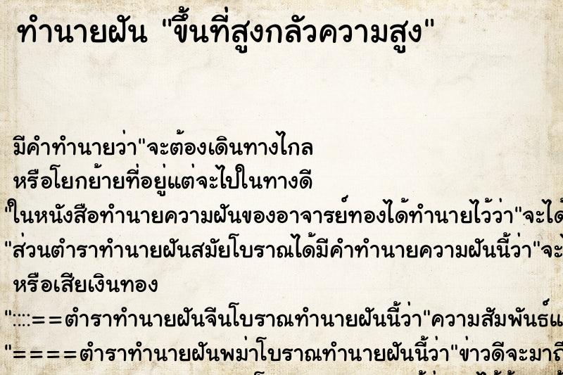 ทำนายฝันขึ้นที่สูงกลัวความสูง ทำนายฝันทำนายฝันขึ้นที่สูงกลัวความสูง
