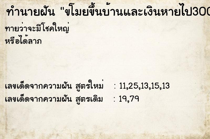 ทำนายฝันทำนายฝันขโมยขึ้นบ้านและเงินหายไป3000บาท