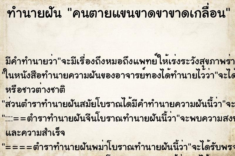 ทำนายฝันทำนายฝันคนตายแขนขาดขาขาดเกลื่อน