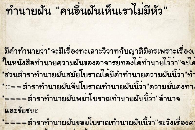 ทำนายฝัน คนอื่นฝันเห็นเราไม่มีหัว ทำนายฝัน คนอื่นฝันเห็นเราไม่มีหัว