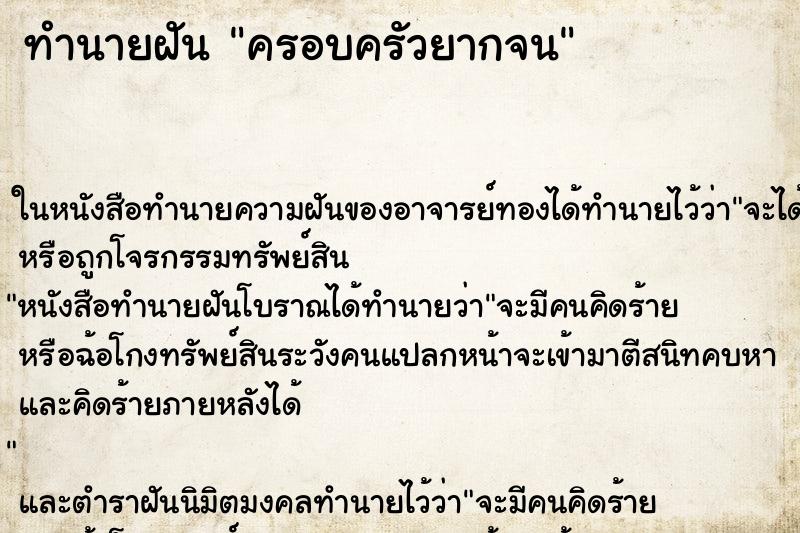 ทำนายฝัน ครอบครัวยากจน ตำราโบราณ แม่นที่สุดในโลก