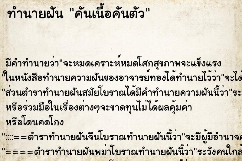 ทำนายฝันคันเนื้อคันตัว ทำนายฝันทำนายฝันคันเนื้อคันตัว